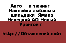 Авто GT и тюнинг - Наклейки,эмблемы,шильдики. Ямало-Ненецкий АО,Новый Уренгой г.